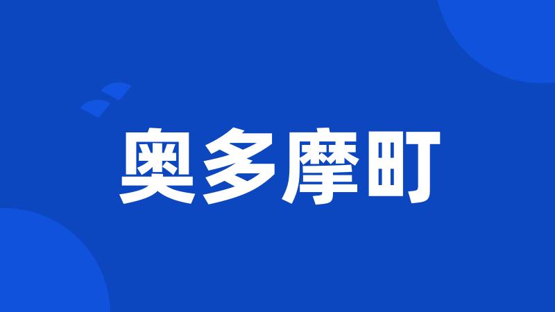 奥多摩町