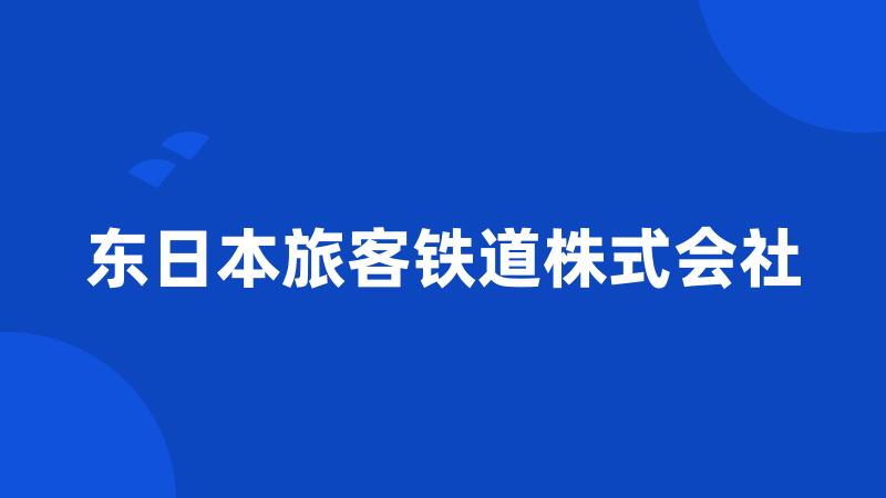 东日本旅客铁道株式会社