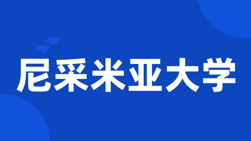 尼采米亚大学