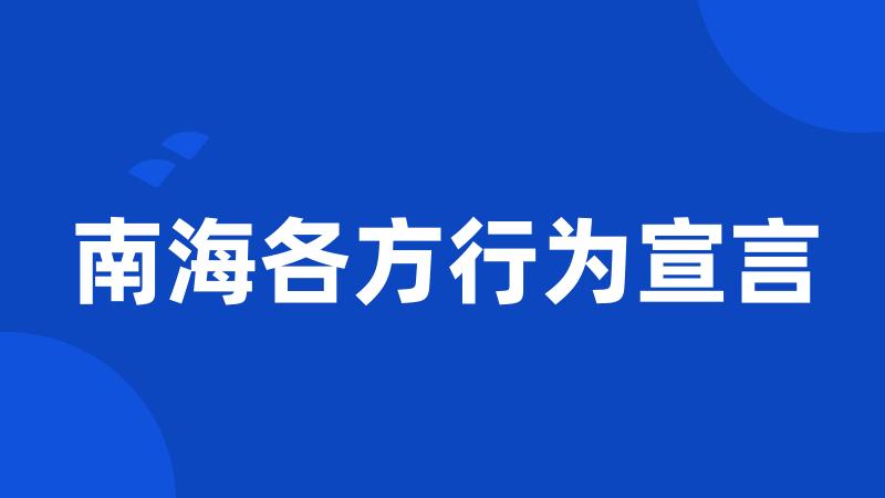 南海各方行为宣言