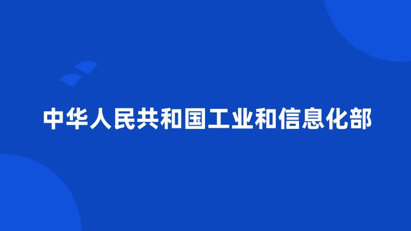 中华人民共和国工业和信息化部