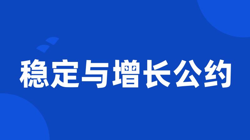 稳定与增长公约