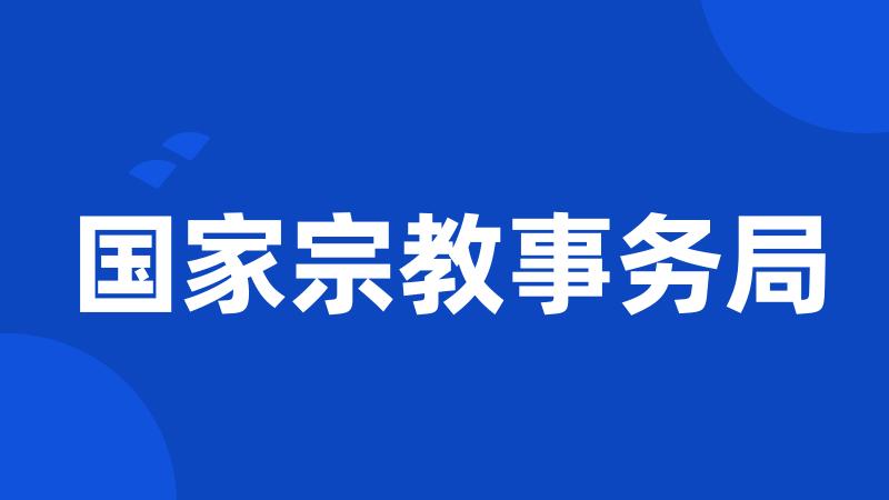 国家宗教事务局