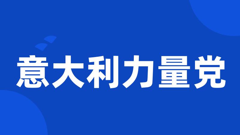 意大利力量党