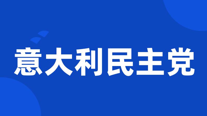 意大利民主党