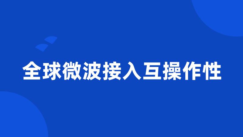 全球微波接入互操作性