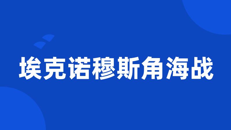 埃克诺穆斯角海战