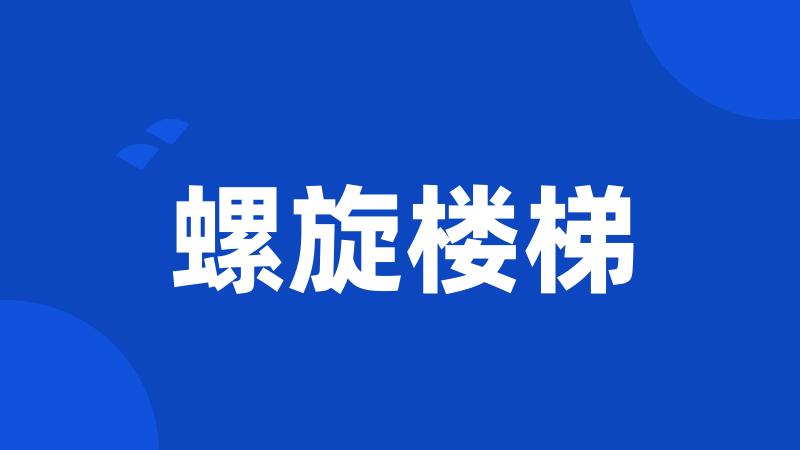 螺旋楼梯