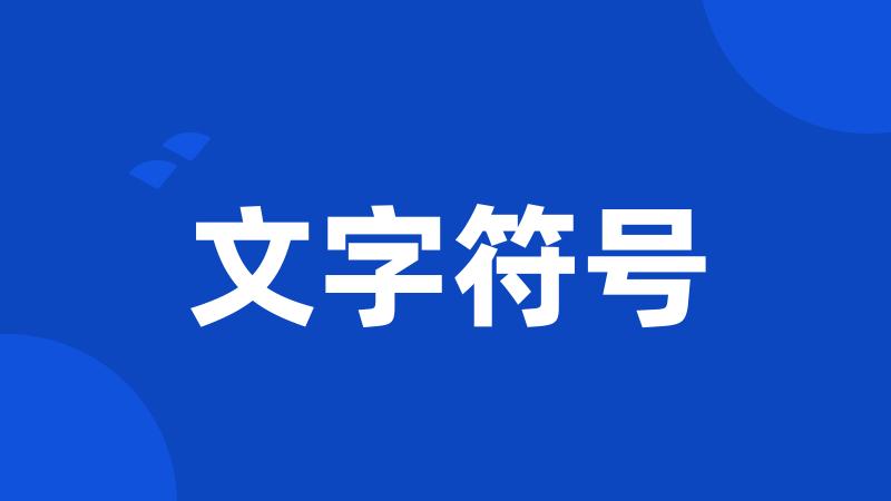 文字符号