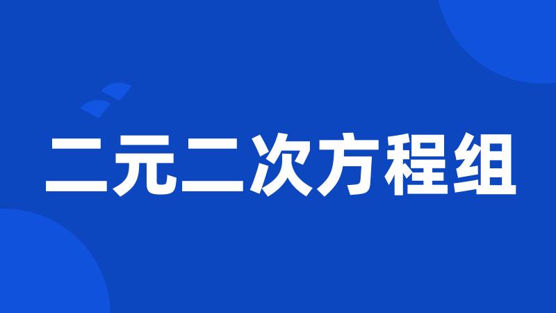 二元二次方程组