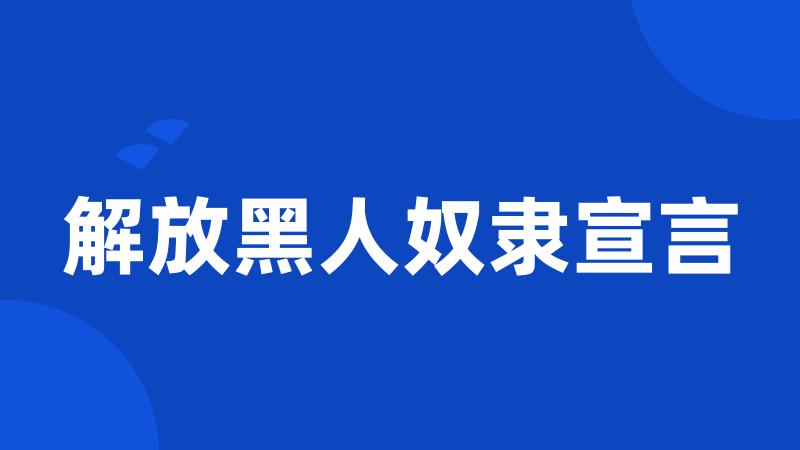 解放黑人奴隶宣言