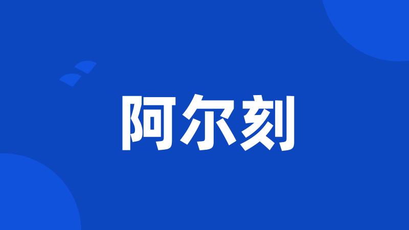 阿尔刻