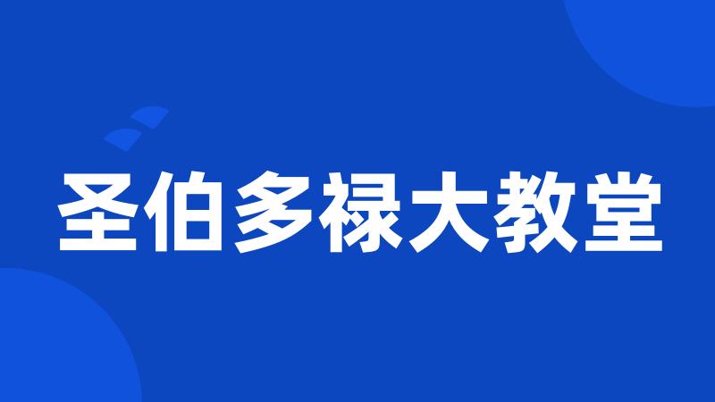 圣伯多禄大教堂