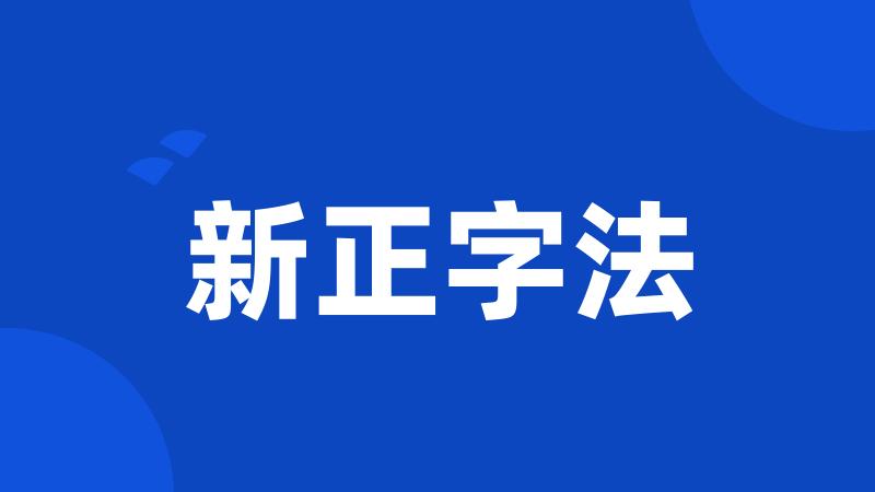 新正字法