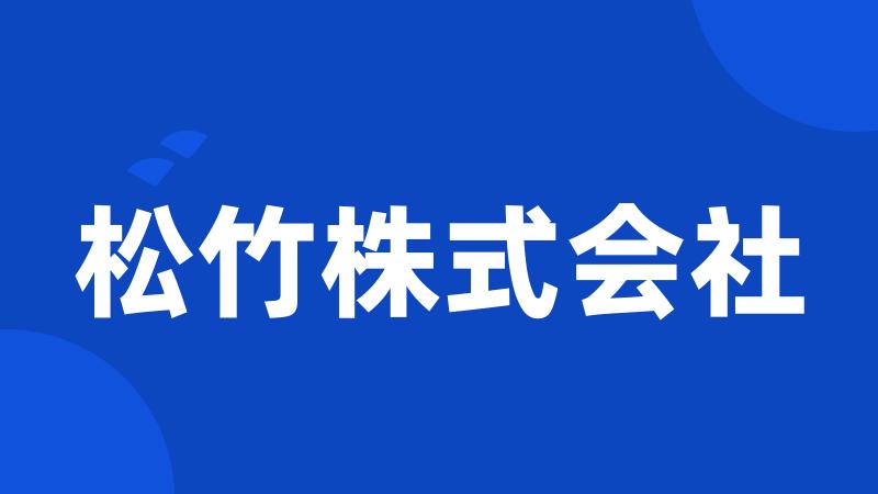 松竹株式会社