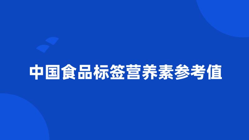 中国食品标签营养素参考值