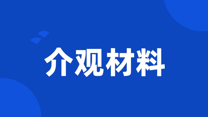 介观材料