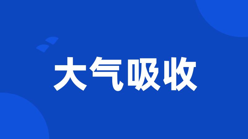 大气吸收