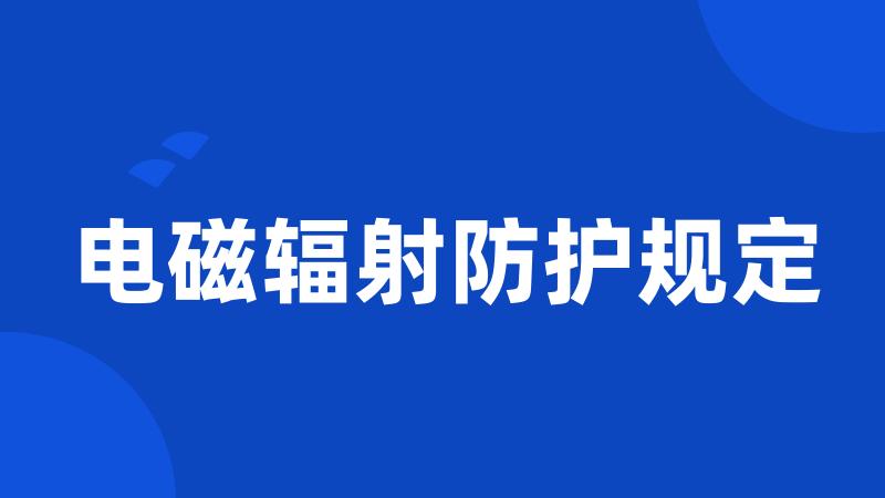 电磁辐射防护规定