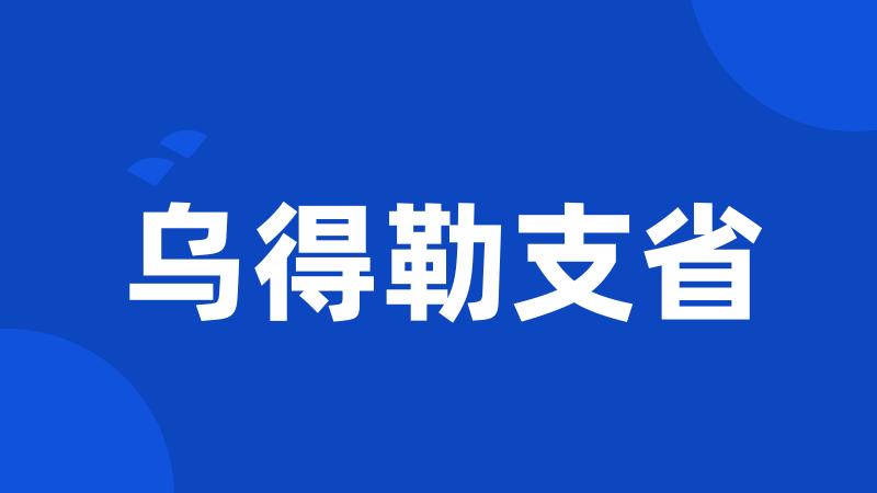 乌得勒支省