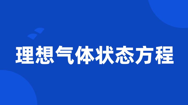 理想气体状态方程