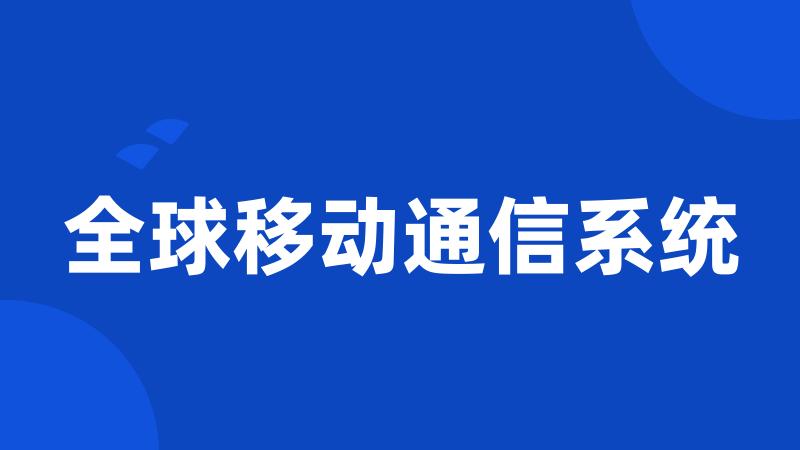 全球移动通信系统