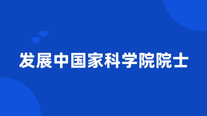 发展中国家科学院院士