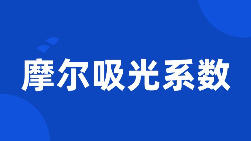 摩尔吸光系数