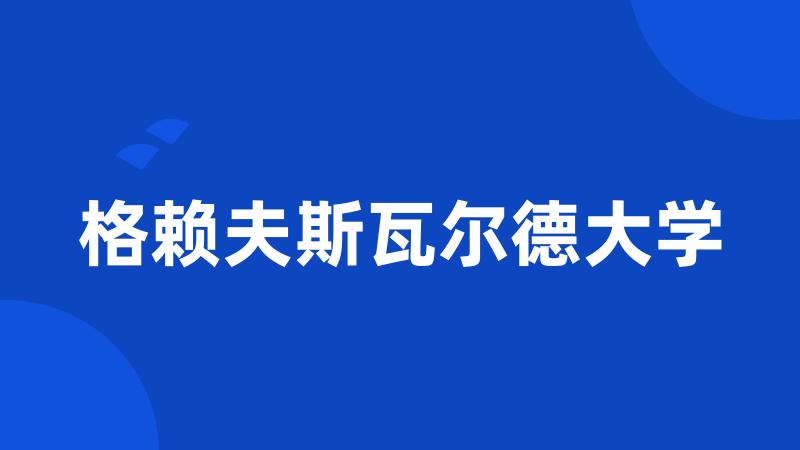 格赖夫斯瓦尔德大学