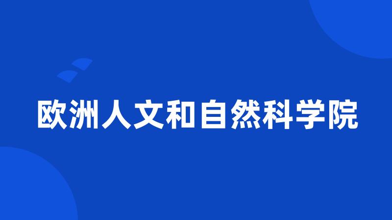 欧洲人文和自然科学院