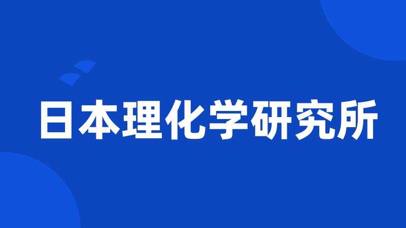 日本理化学研究所