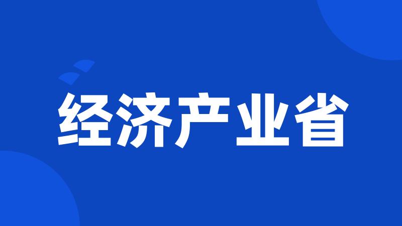 经济产业省