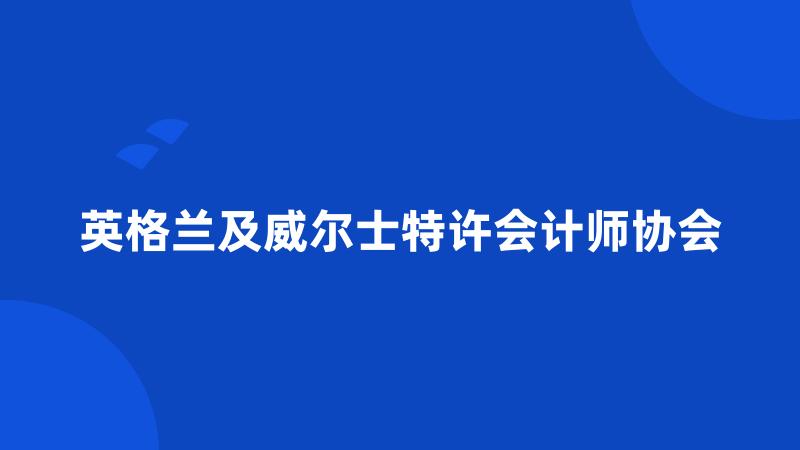 英格兰及威尔士特许会计师协会