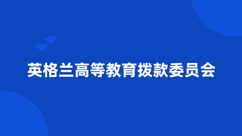 英格兰高等教育拨款委员会