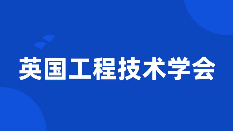 英国工程技术学会