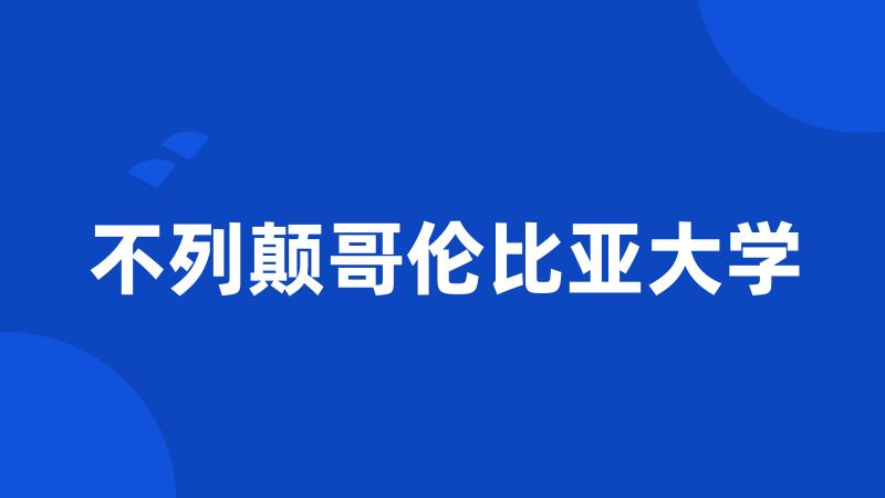 不列颠哥伦比亚大学