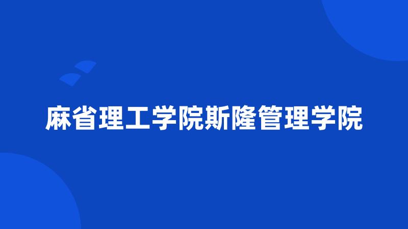 麻省理工学院斯隆管理学院