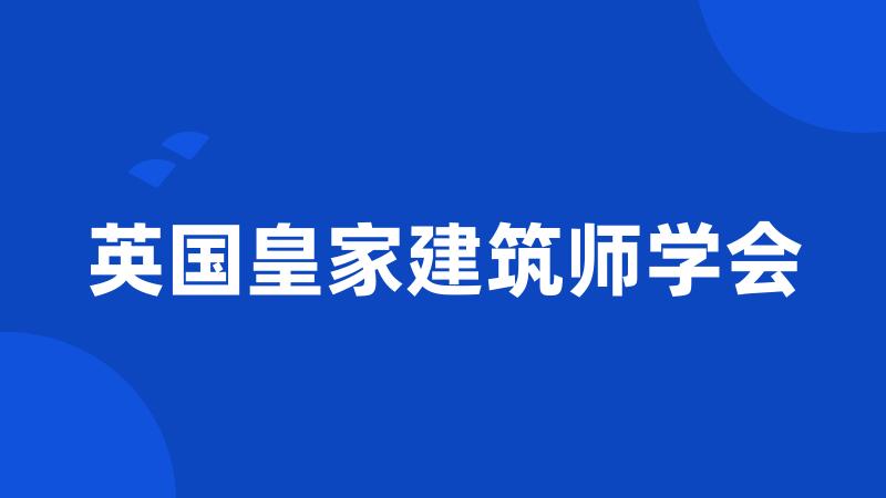 英国皇家建筑师学会