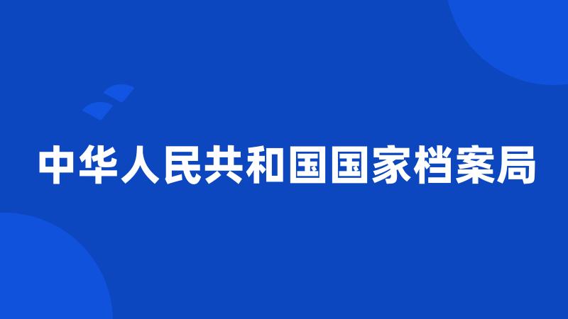 中华人民共和国国家档案局