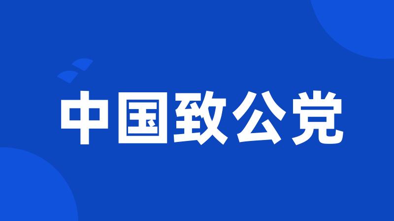 中国致公党