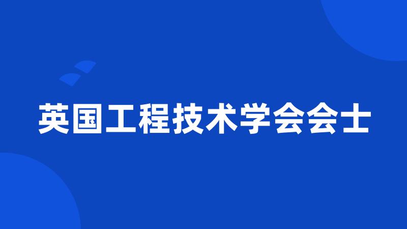 英国工程技术学会会士