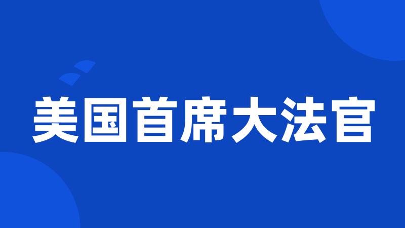 美国首席大法官