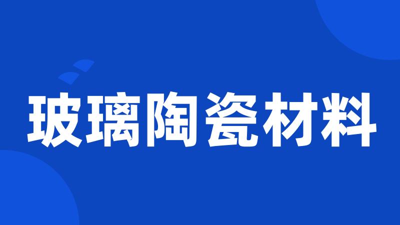 玻璃陶瓷材料