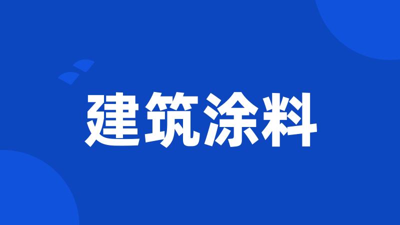 建筑涂料