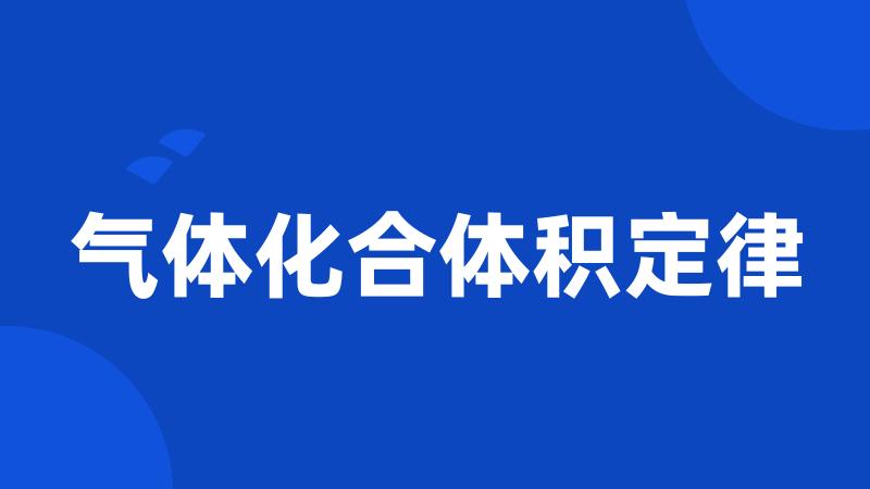 气体化合体积定律