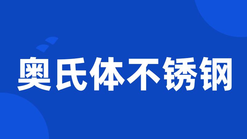 奥氏体不锈钢