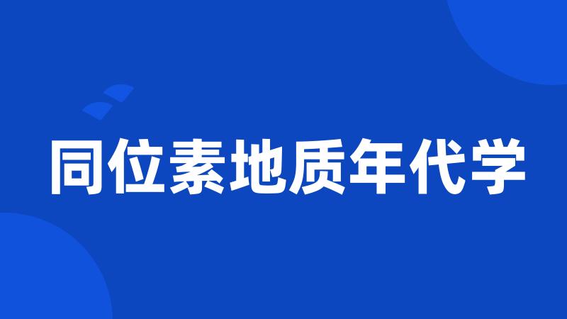 同位素地质年代学