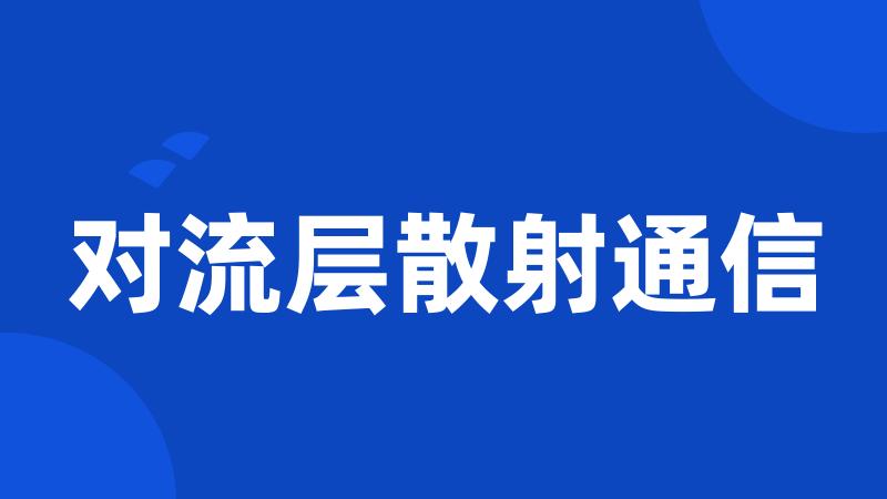 对流层散射通信