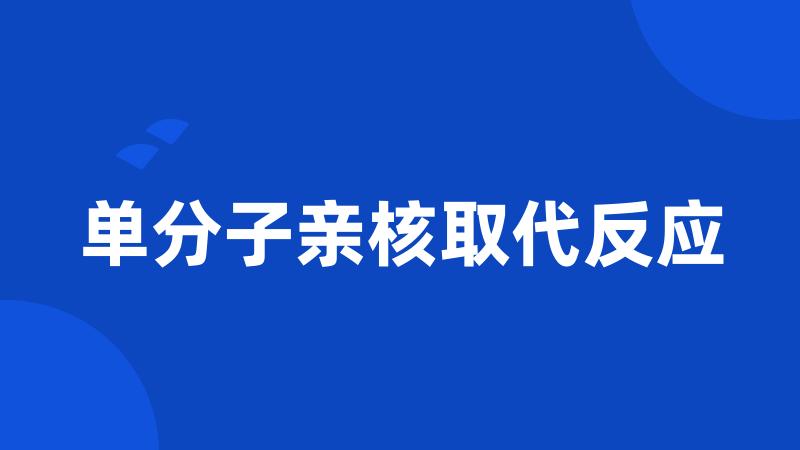 单分子亲核取代反应