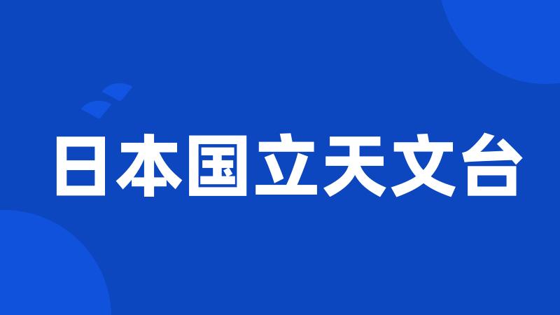 日本国立天文台